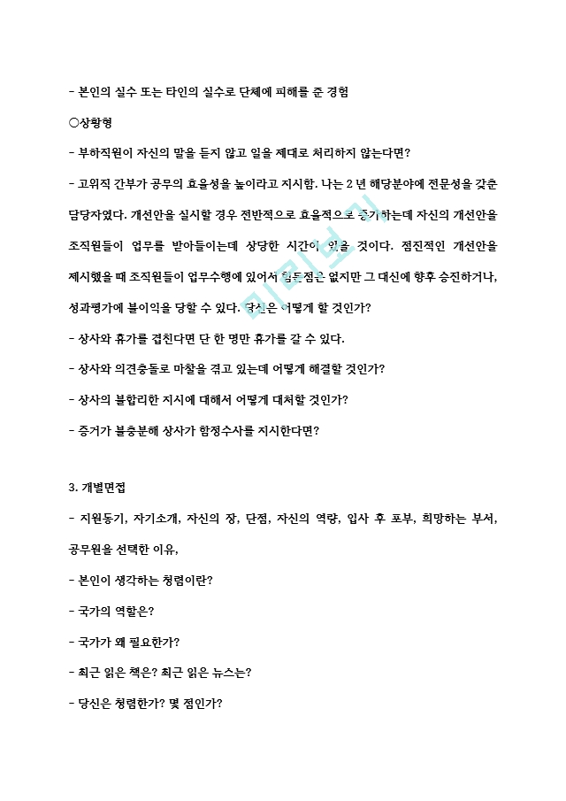 2017년 국가직 면접 대비(5분 스피치, 자기기술서, 개별면접 기출 모음)일반공통자기소개